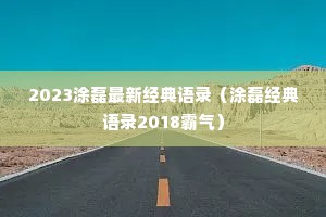 2023涂磊最新经典语录（涂磊经典语录2018霸气）